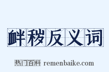 衅秽反义词是什么意思的图片